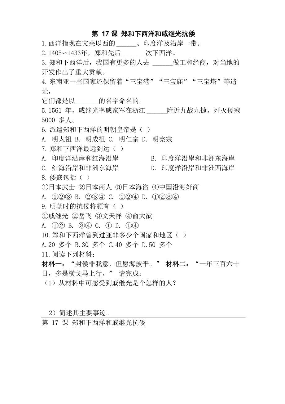 17郑和下西洋和戚继光抗倭练习及答案_第1页