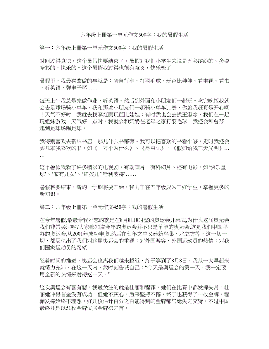 六年级上册第一单元作文500字：我的暑假生活_第1页