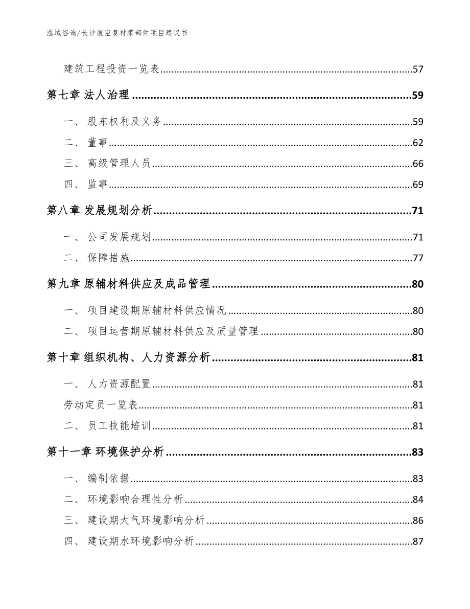 长沙航空复材零部件项目建议书【模板范文】_第3页