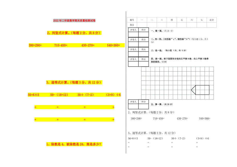 2022年二年级数学期末质量检测试卷_第1页