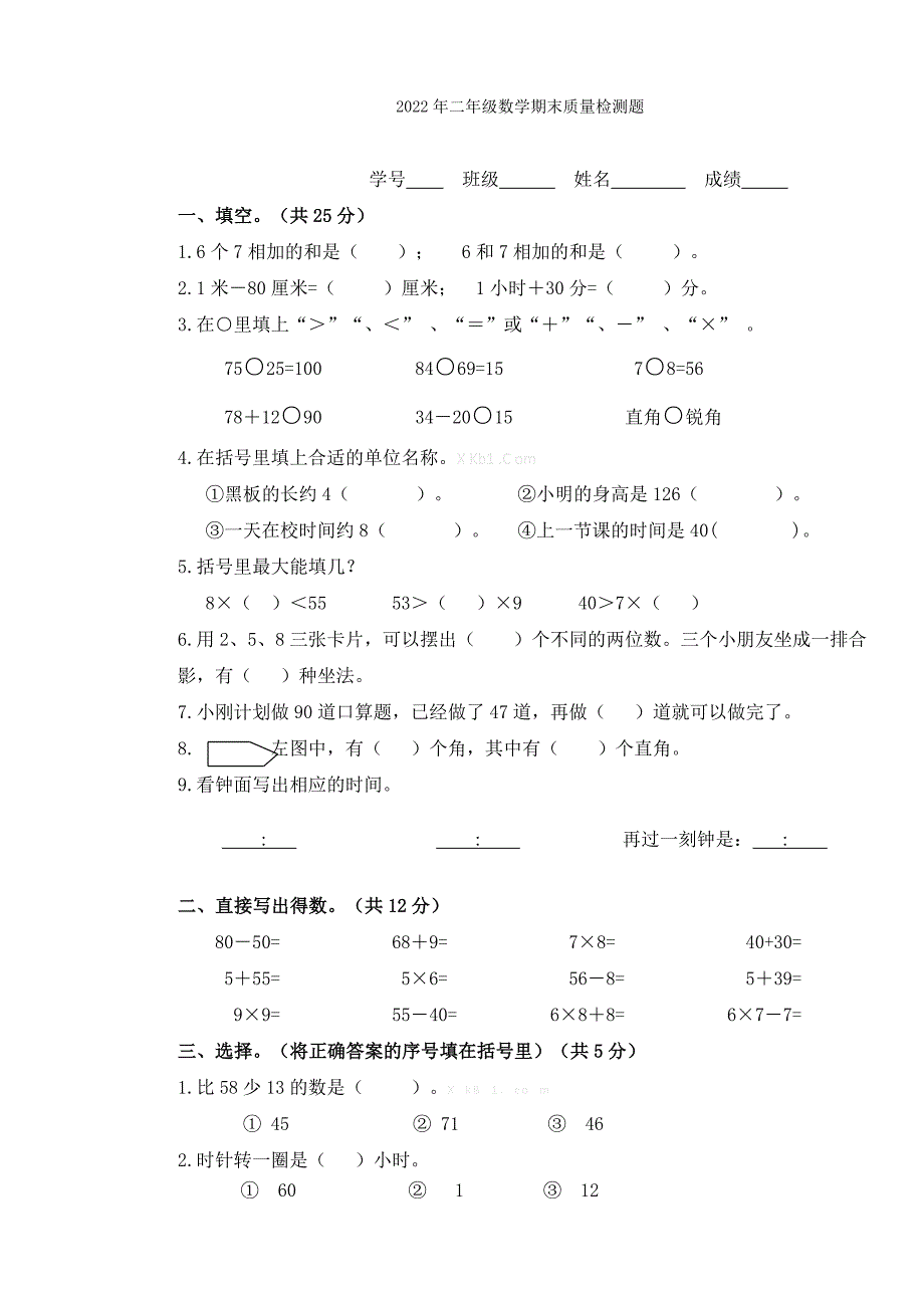 2022年二年级数学期末质量检测试卷_第3页