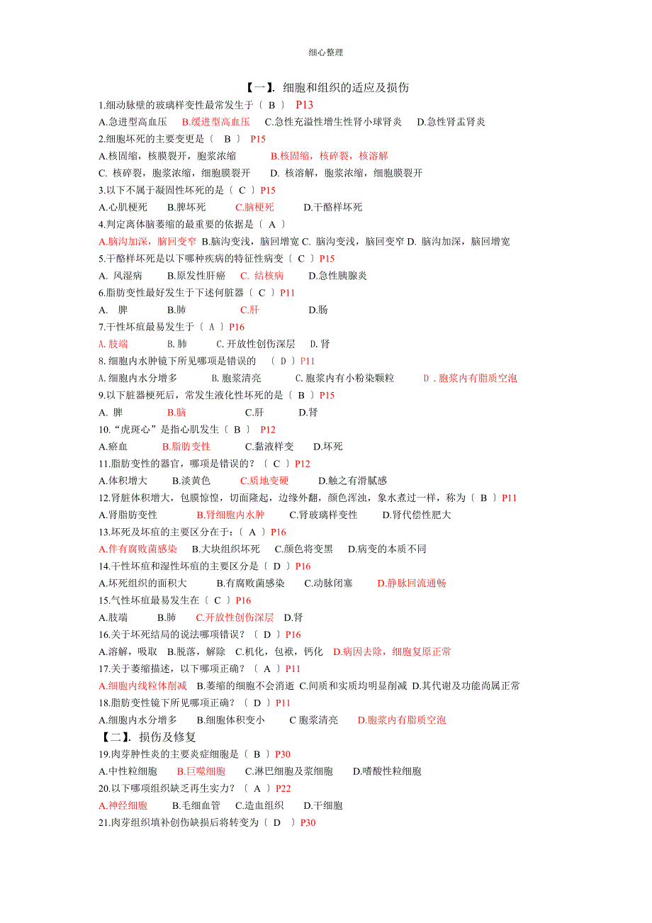 病理选择题答案_第1页