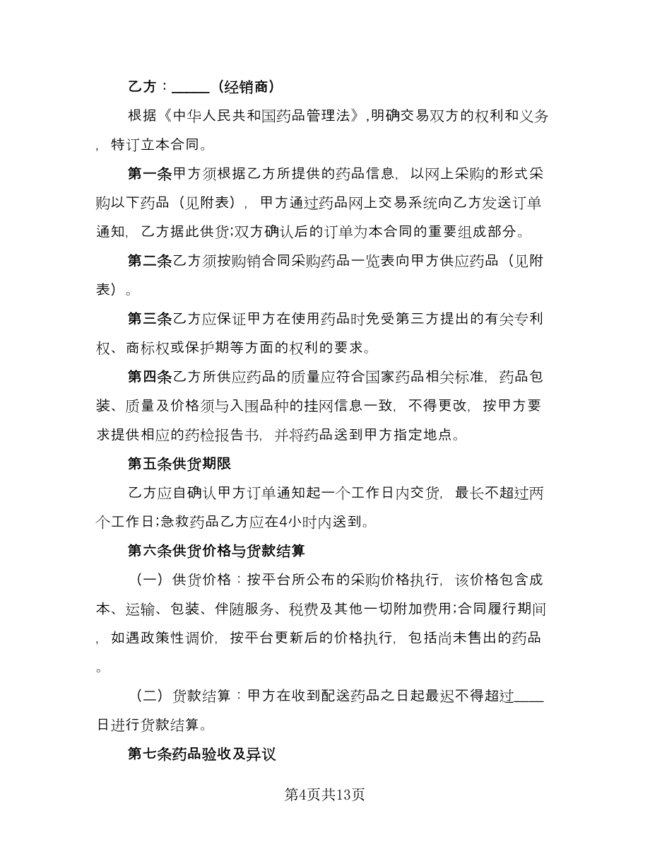 药材购销合同模板（7篇）.doc_第4页