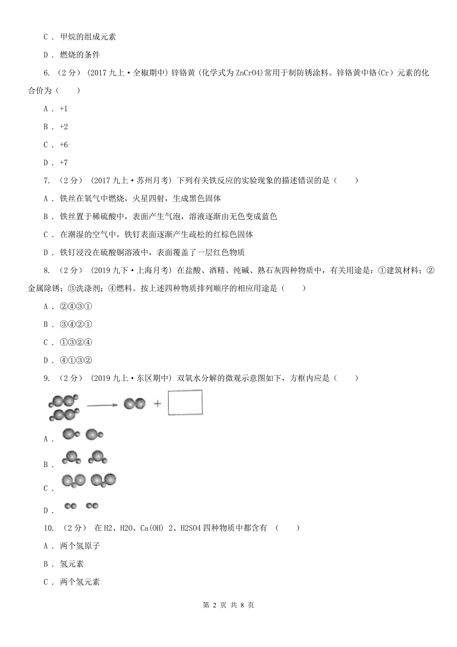 宜昌市九年级下学期化学5月月考考试试题_第2页