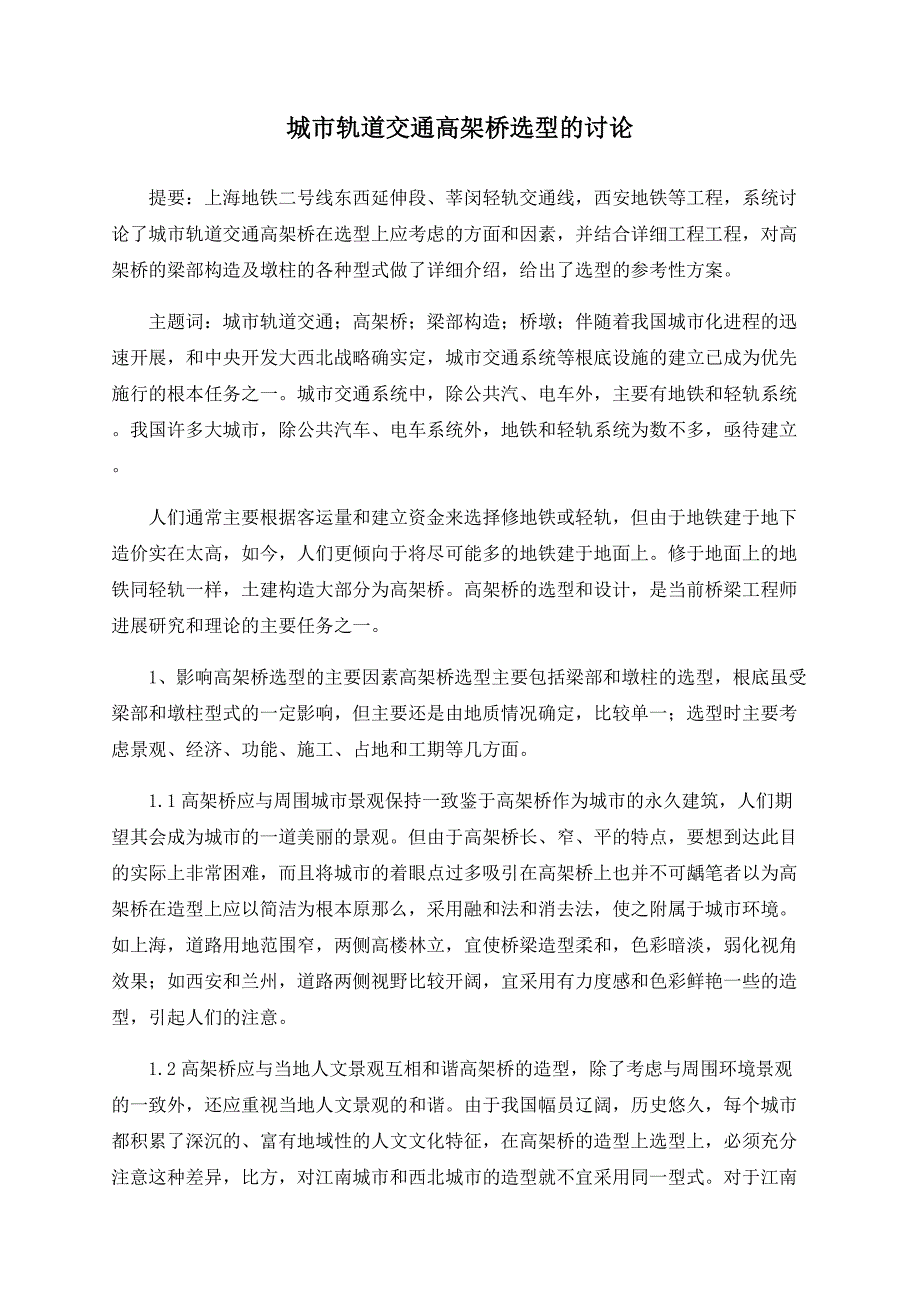 城市轨道交通高架桥选型的探讨_第1页