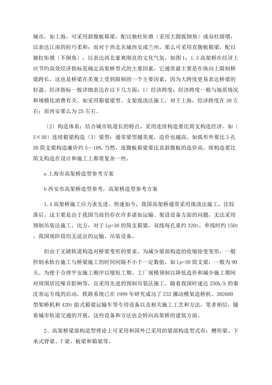 城市轨道交通高架桥选型的探讨_第2页