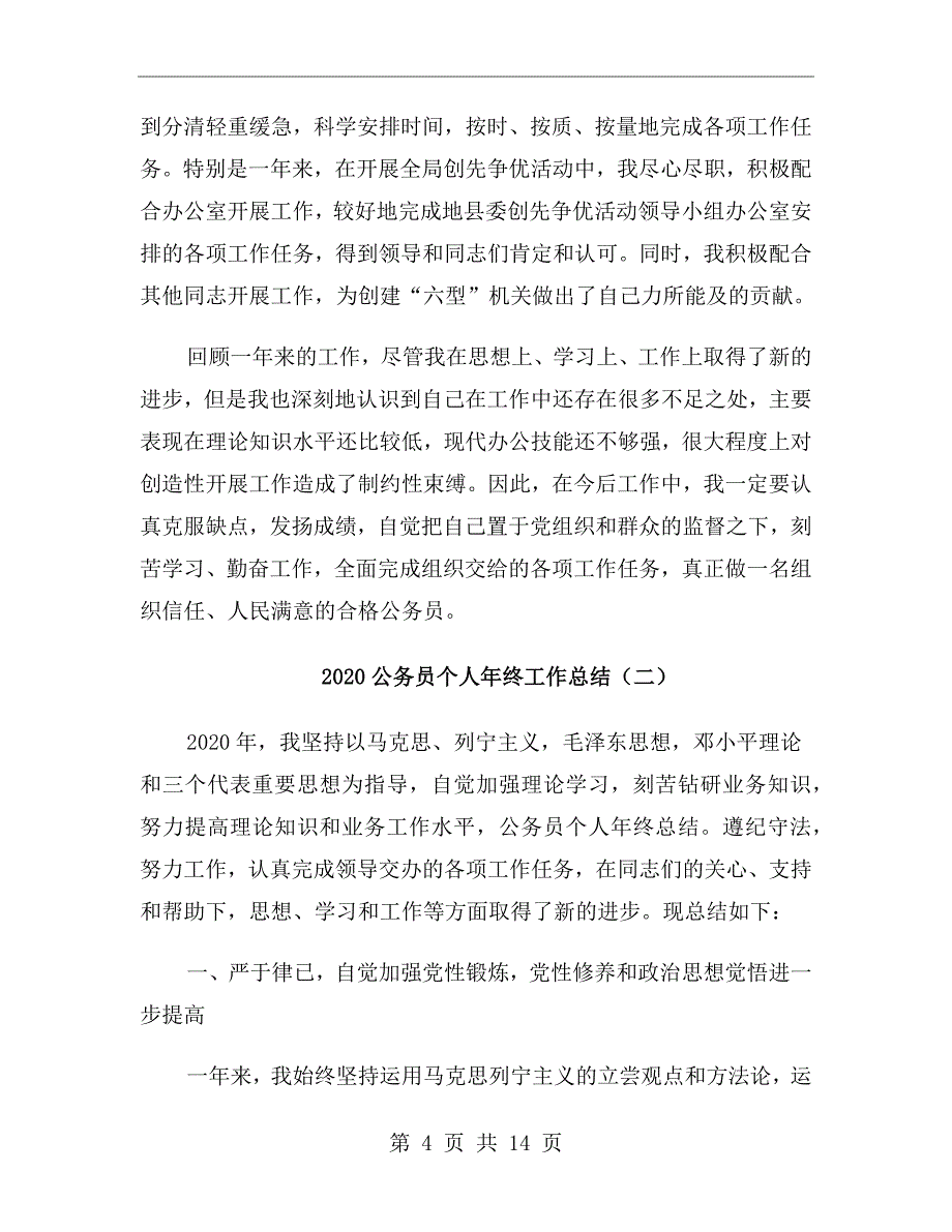 2020公务员个人年终工作总结_第4页