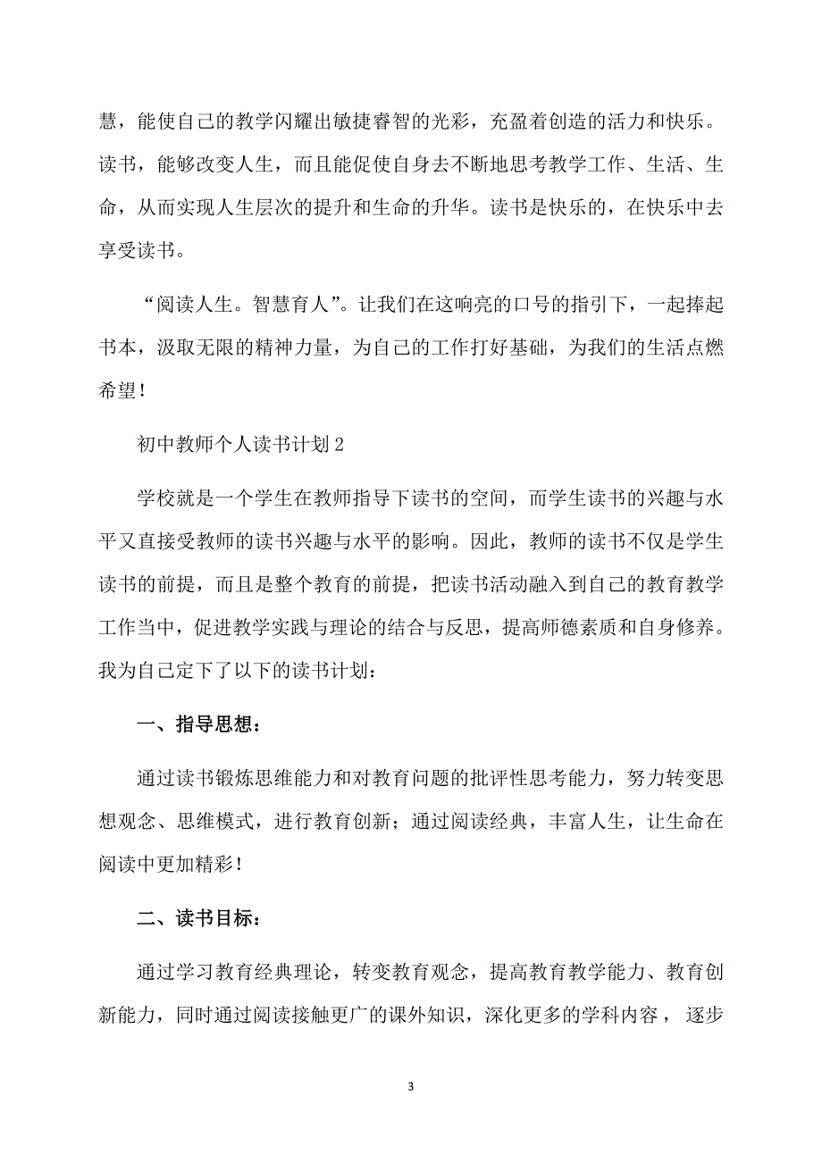 初中教师个人读书计划_第3页