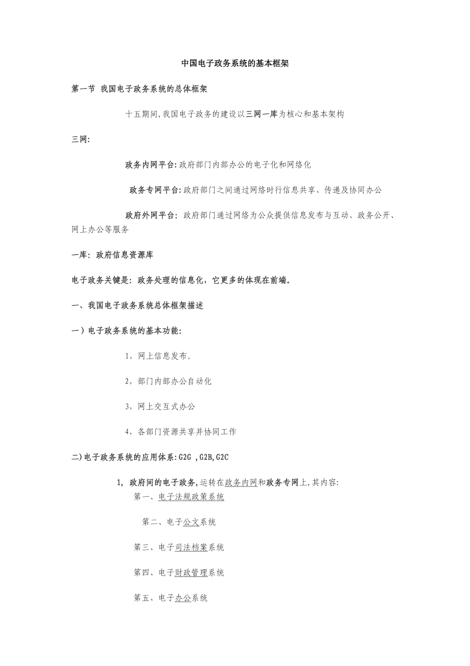 中国电子政务系统的基本框架 （精选可编辑）.DOCX_第1页