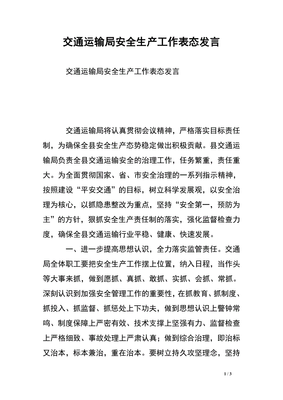 交通运输局安全生产工作表态发言.doc_第1页