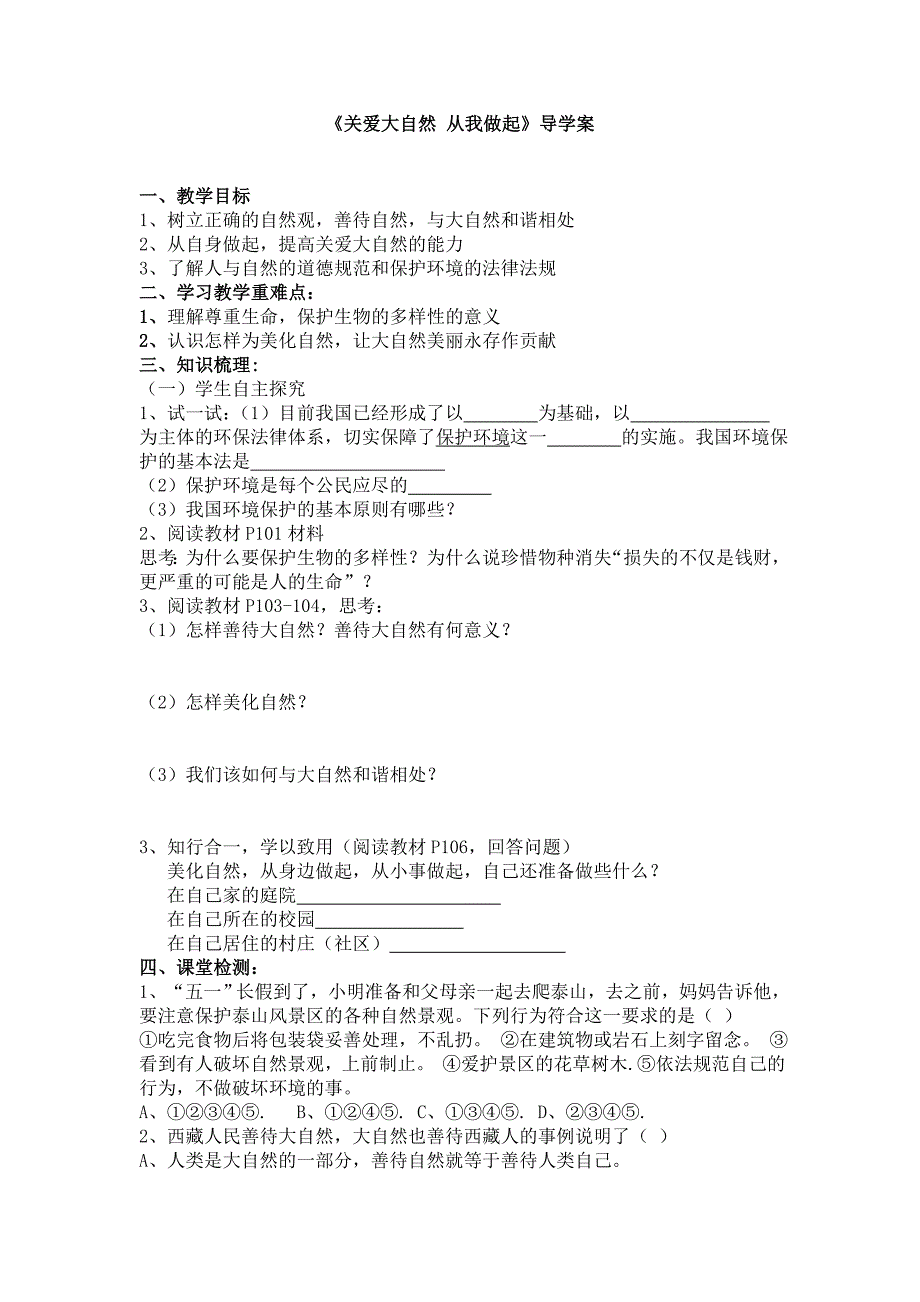 关爱大自然从我做起导学案_第1页