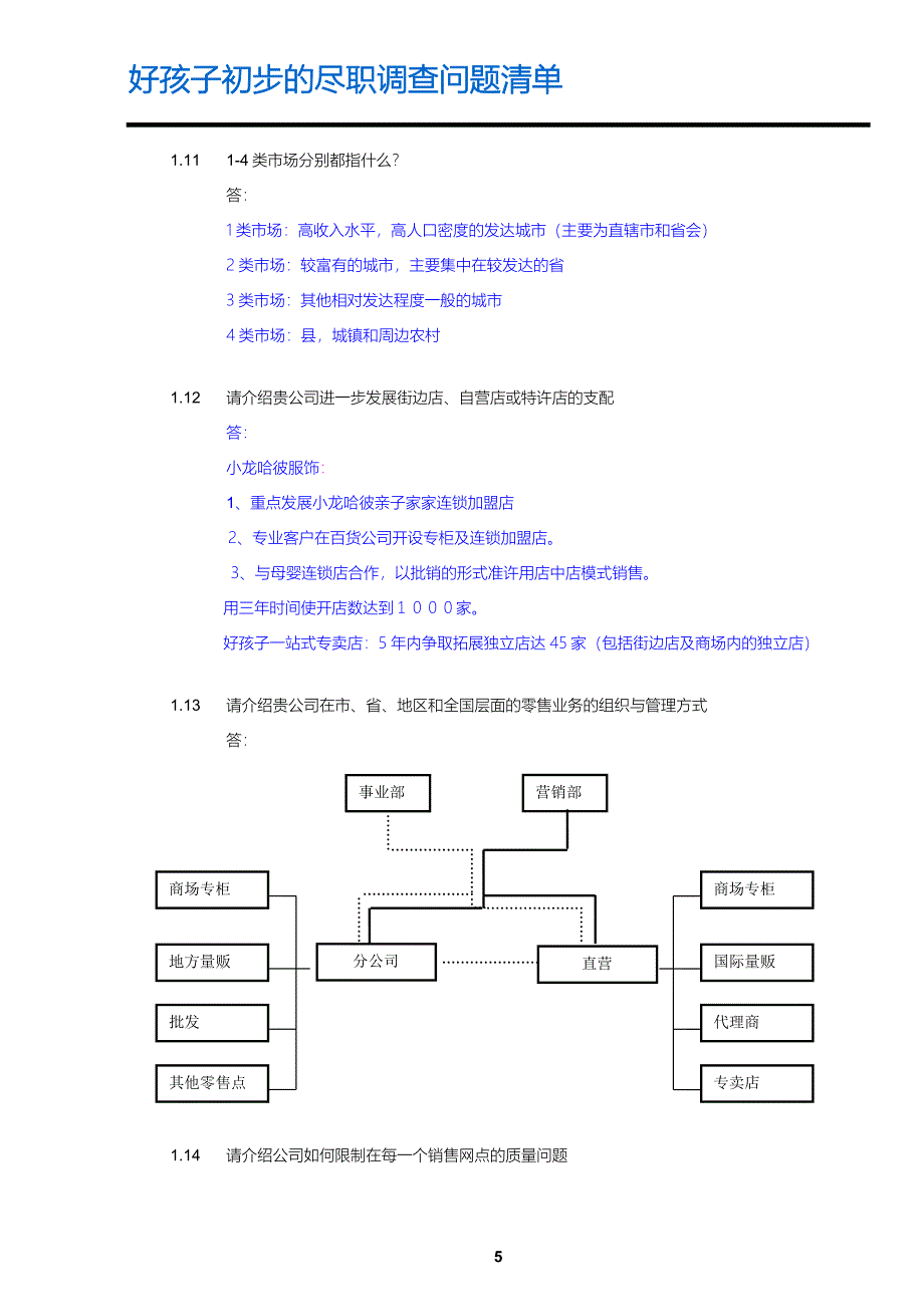 好孩子尽职调查资料讲解_第5页