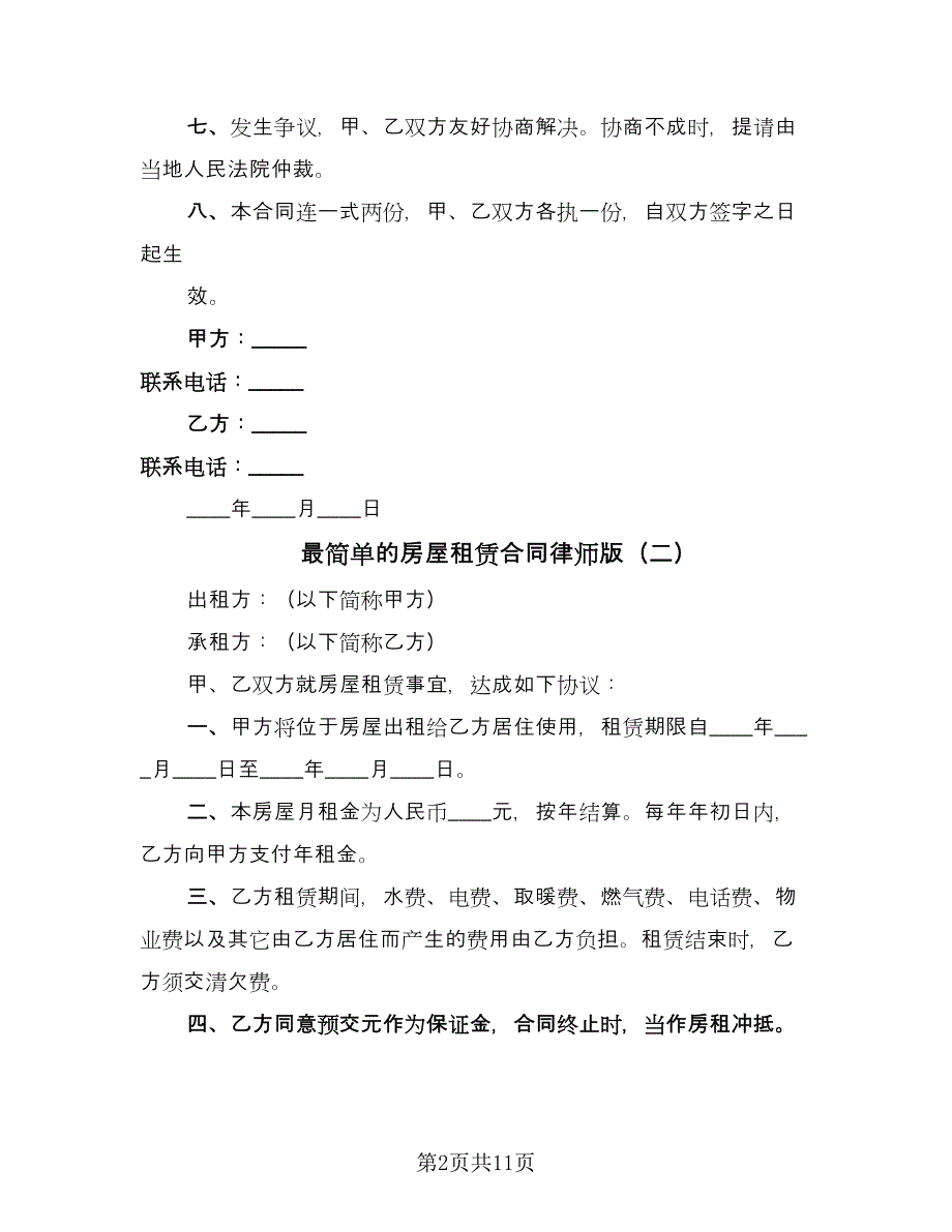 最简单的房屋租赁合同律师版（六篇）.doc_第2页