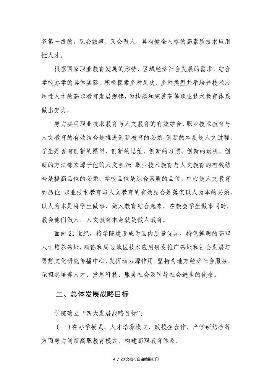 顺德职业技术学院十一五发展规划纲要_第4页