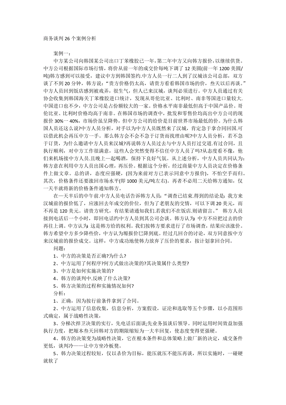 商务谈判26个案例分析_第1页