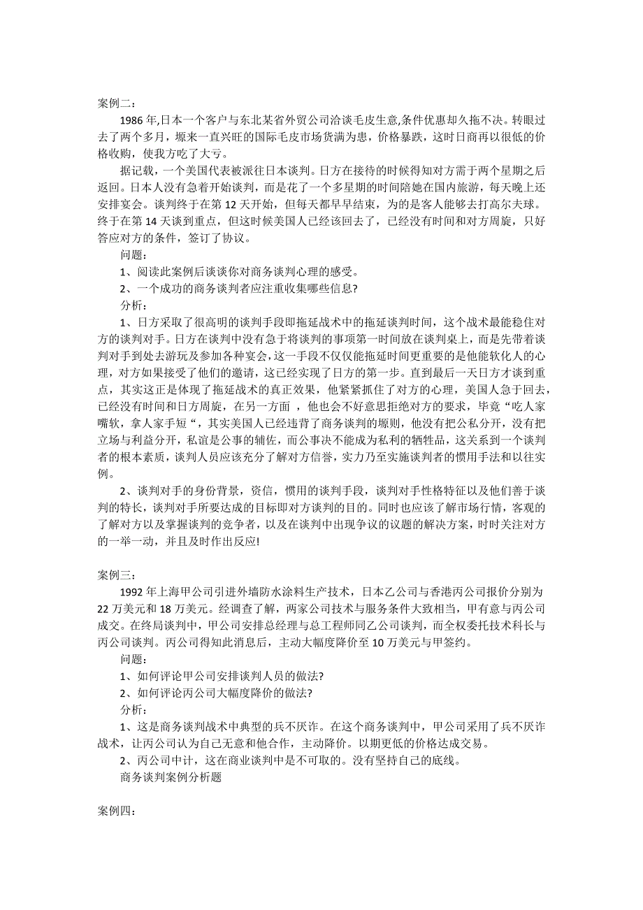 商务谈判26个案例分析_第2页