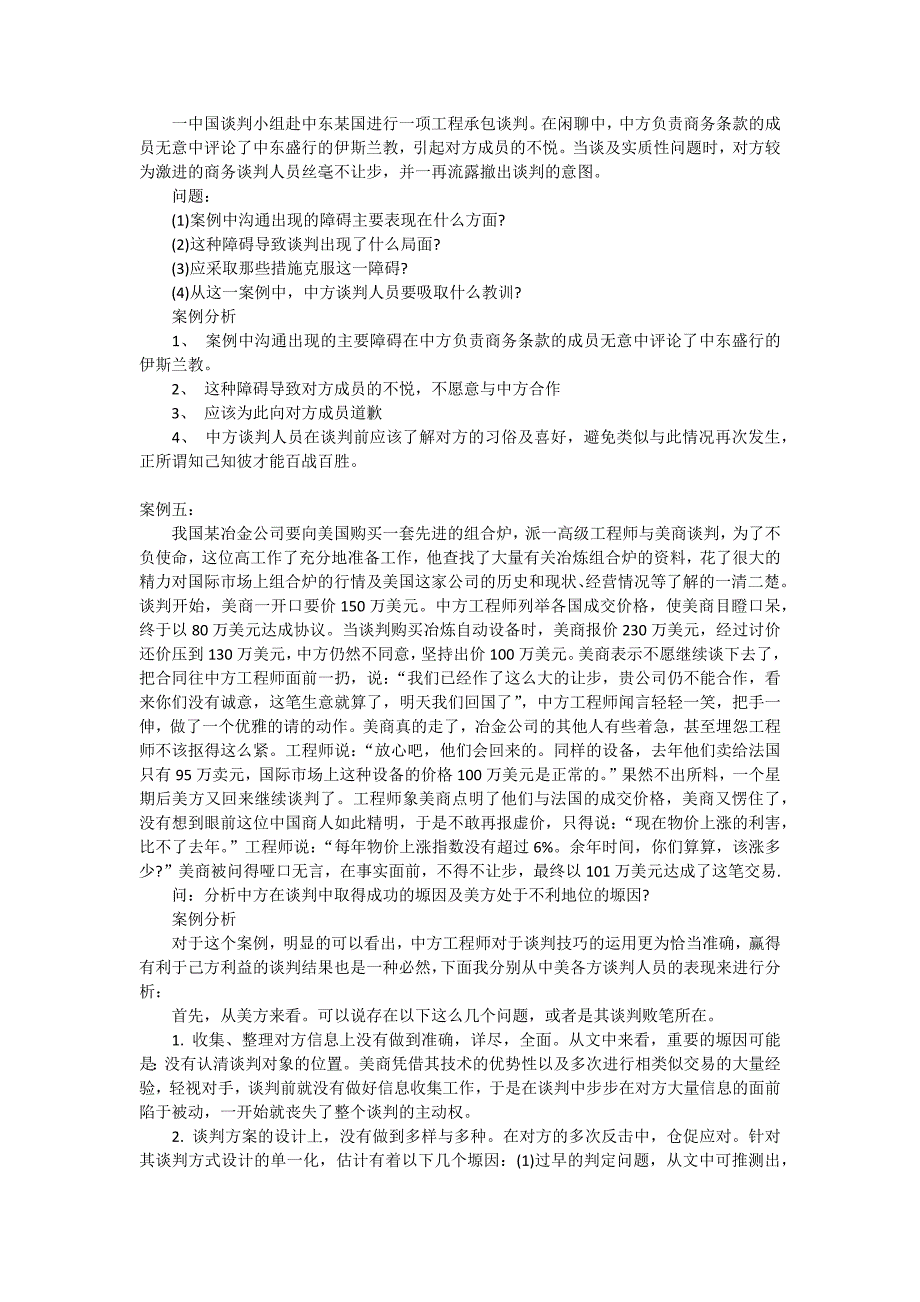 商务谈判26个案例分析_第3页