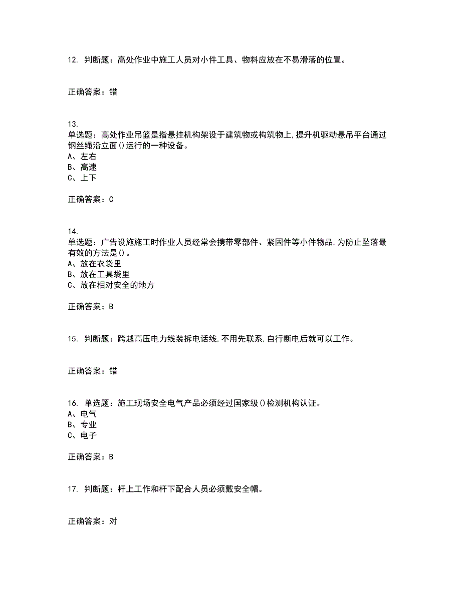 高处安装、维护、拆除作业安全生产考前冲刺密押卷含答案11_第3页