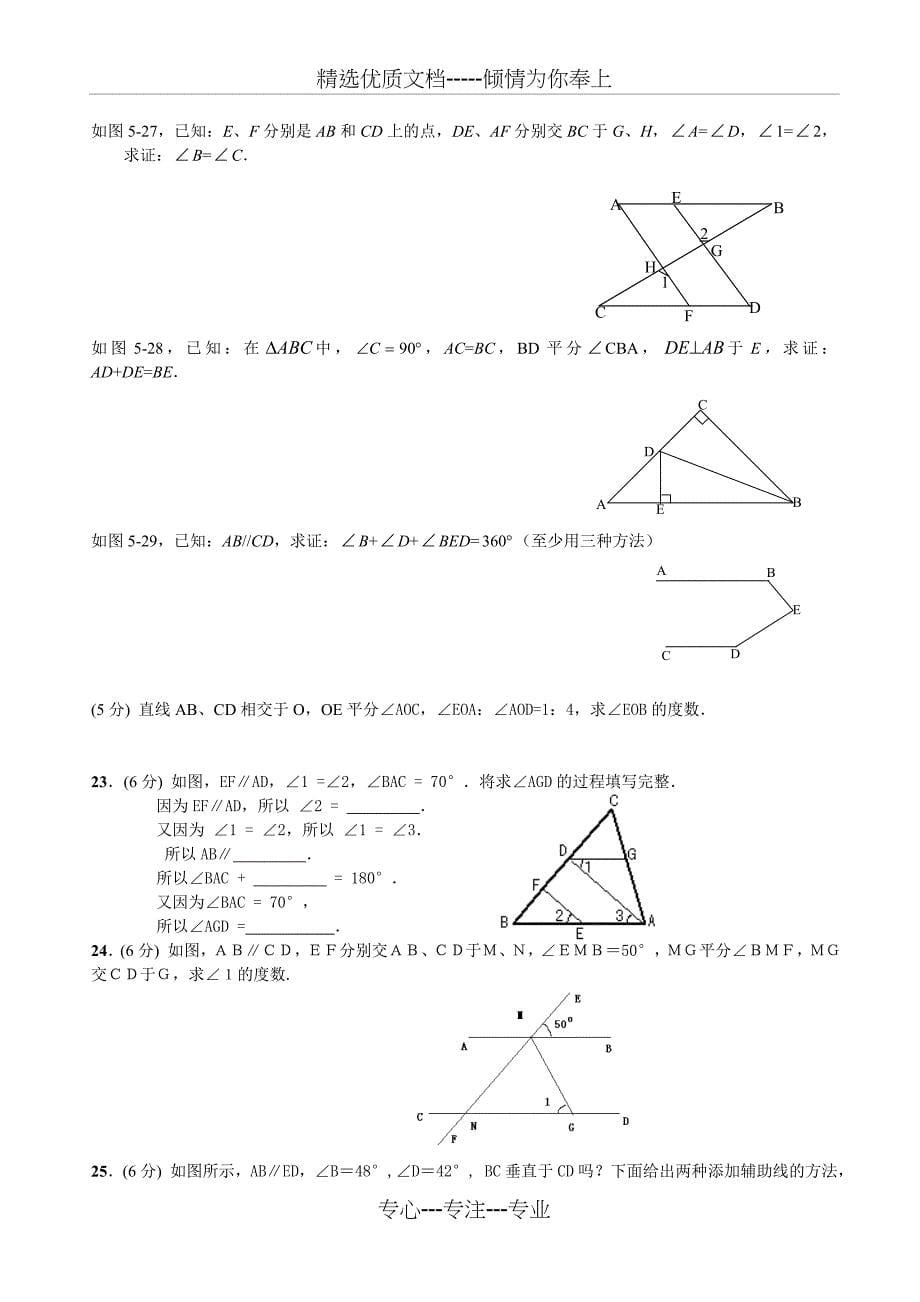 七年级下几何证明题集锦(共11页)_第5页