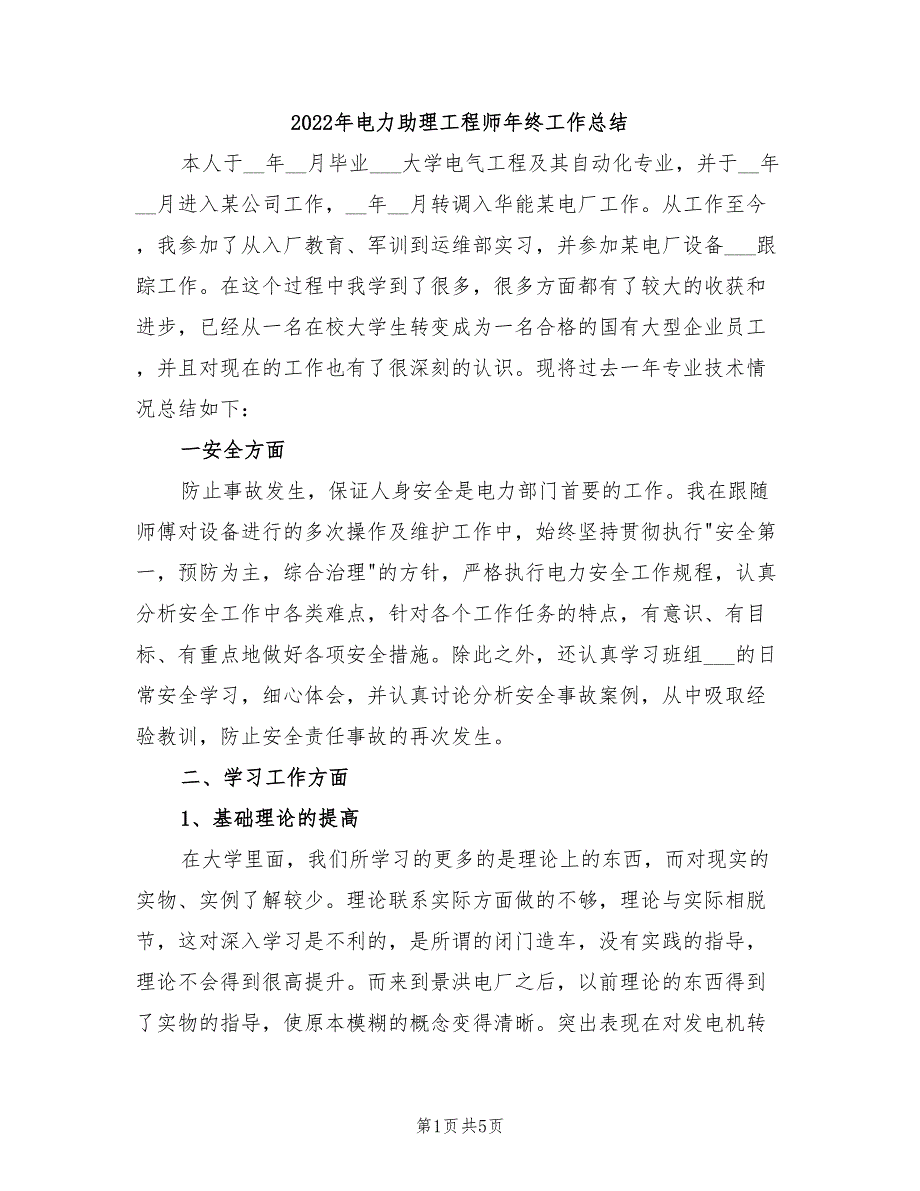 2022年电力助理工程师年终工作总结_第1页