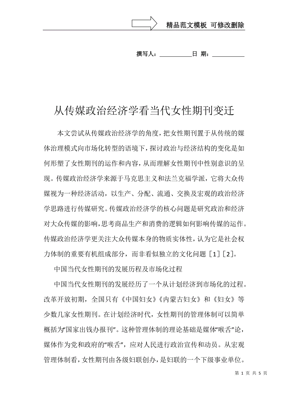从传媒政治经济学看当代女性期刊变迁_第1页