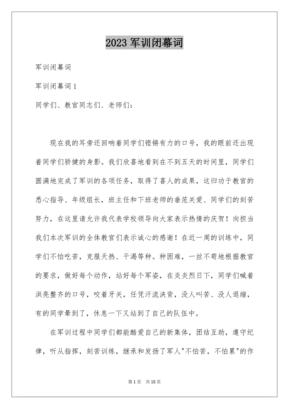 2023年军训闭幕词.docx_第1页