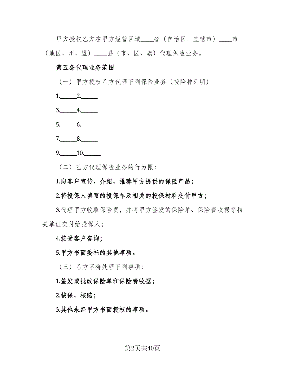 保险代理合同（七篇）_第2页