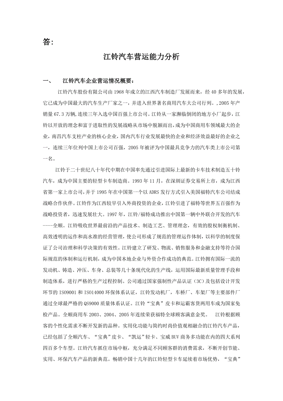 江铃汽车营运能力分析.doc_第1页