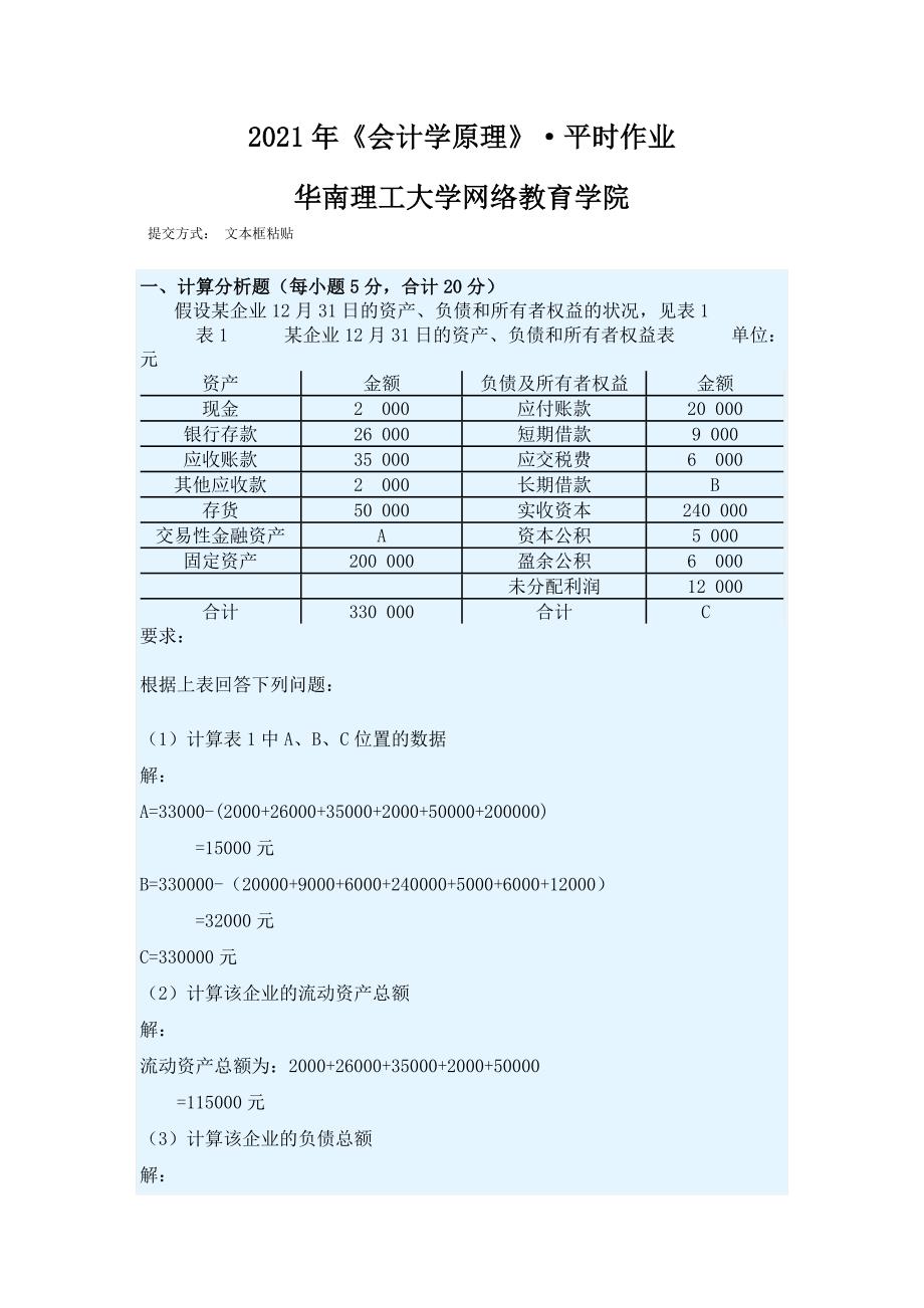 2021年《会计学原理》&#183;平时作业-华南理工大学网络教育_第1页