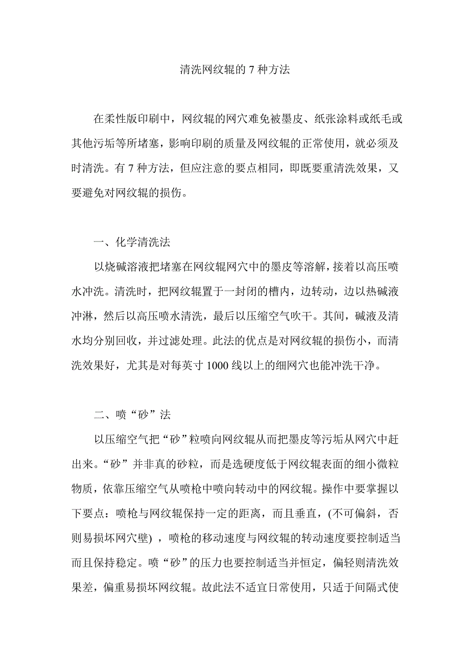 清洗网纹辊的7种方法.doc_第1页