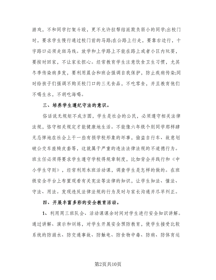 班主任安全工作总结参考样本（5篇）_第2页