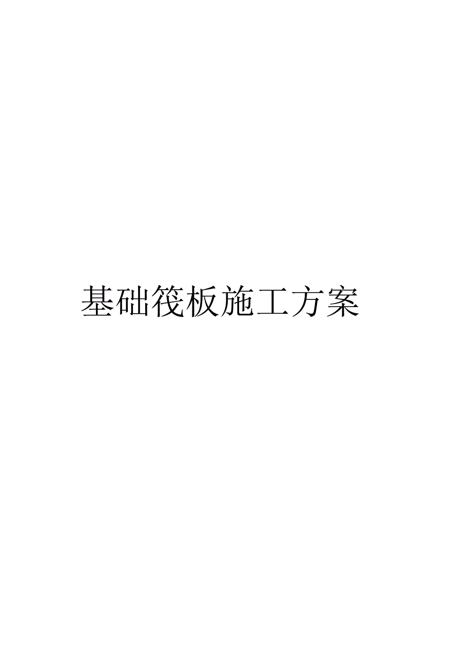 基础筏板施工方案_第1页
