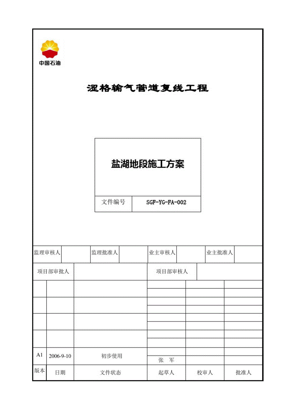 盐湖地段施工方案_第1页