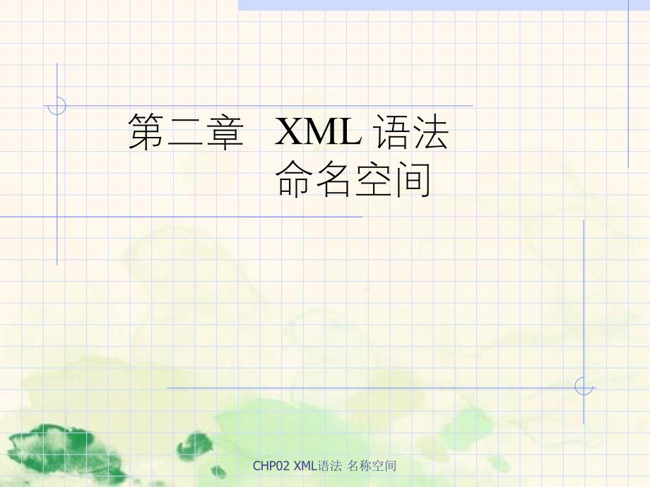 CHP02XML语法名称空间_第1页