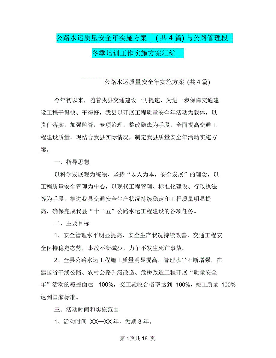 公路水运质量安全年实施方案(共4篇)与公路管理段冬季培训工作实施方案汇编_第1页