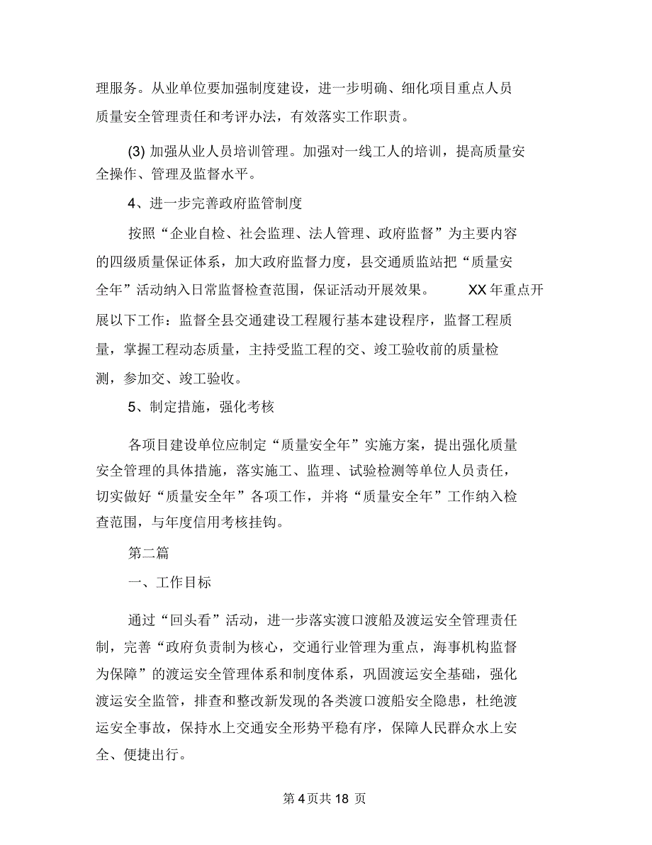 公路水运质量安全年实施方案(共4篇)与公路管理段冬季培训工作实施方案汇编_第4页