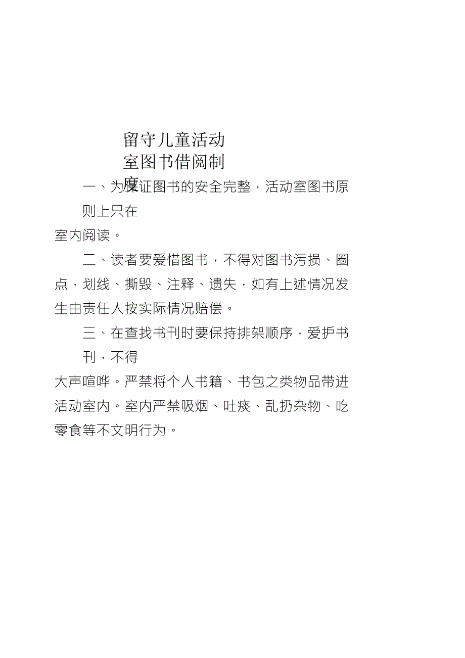 留守儿童活动室管理制度_第2页