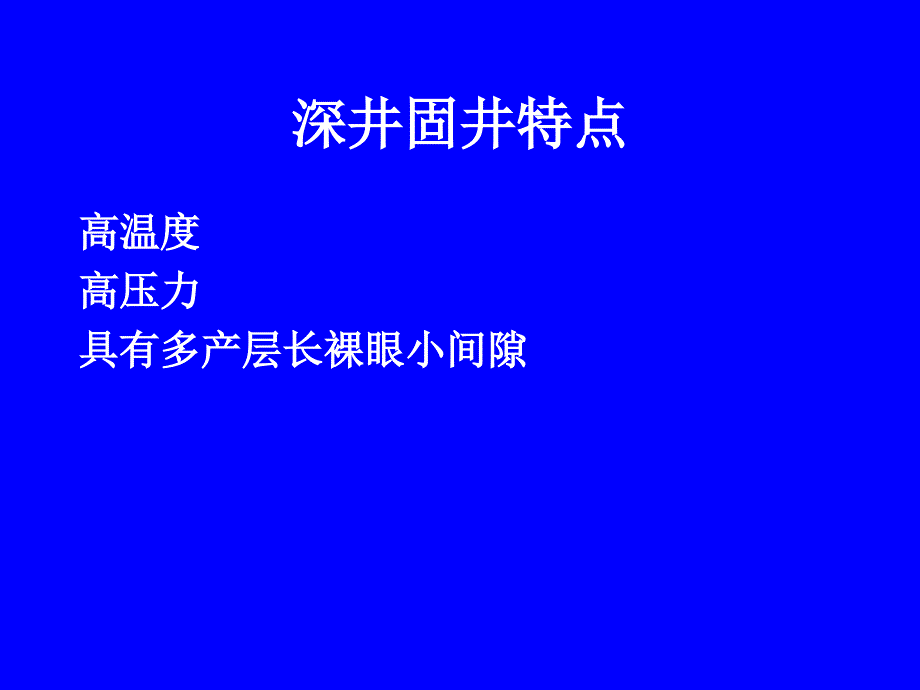 石油钻探深井固井技术.ppt_第2页