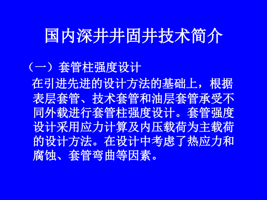 石油钻探深井固井技术.ppt_第3页