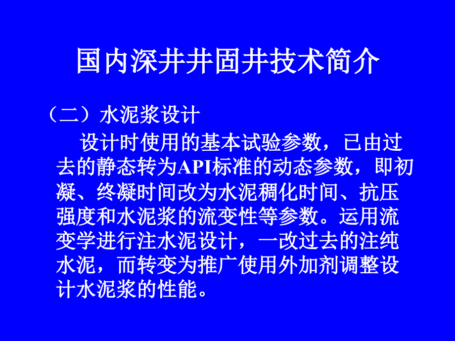 石油钻探深井固井技术.ppt_第4页