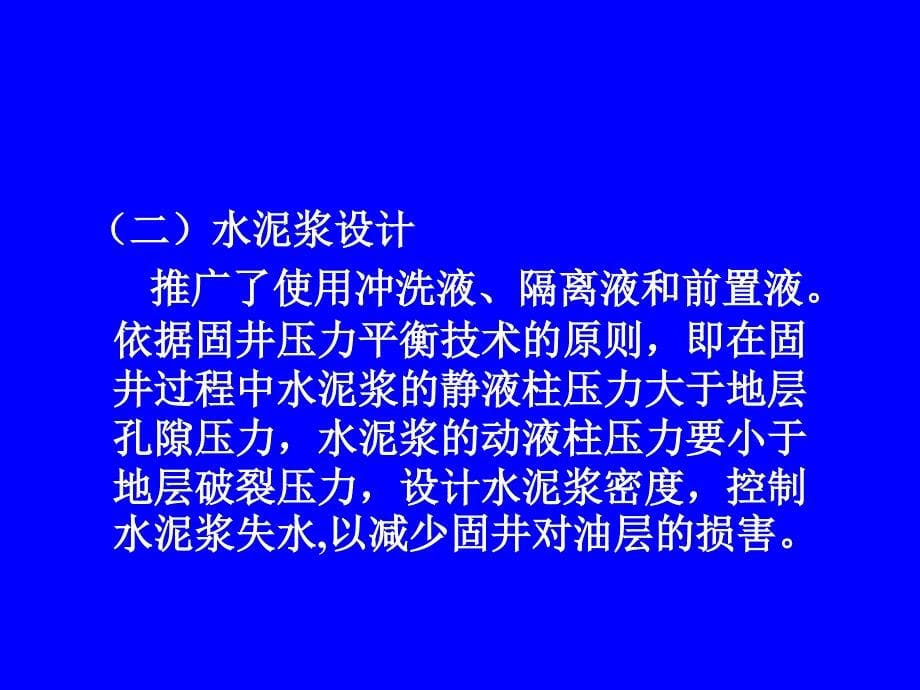 石油钻探深井固井技术.ppt_第5页