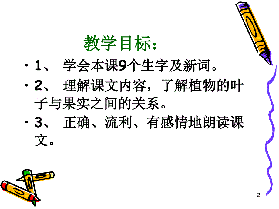 014人教版小学语文二年级上册我要的是葫芦PPT优秀课件_第2页