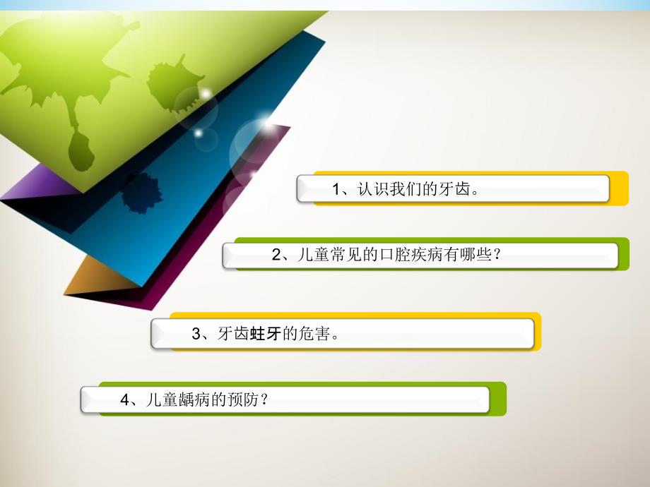 健康口腔灿烂笑容儿童口腔保健_第3页