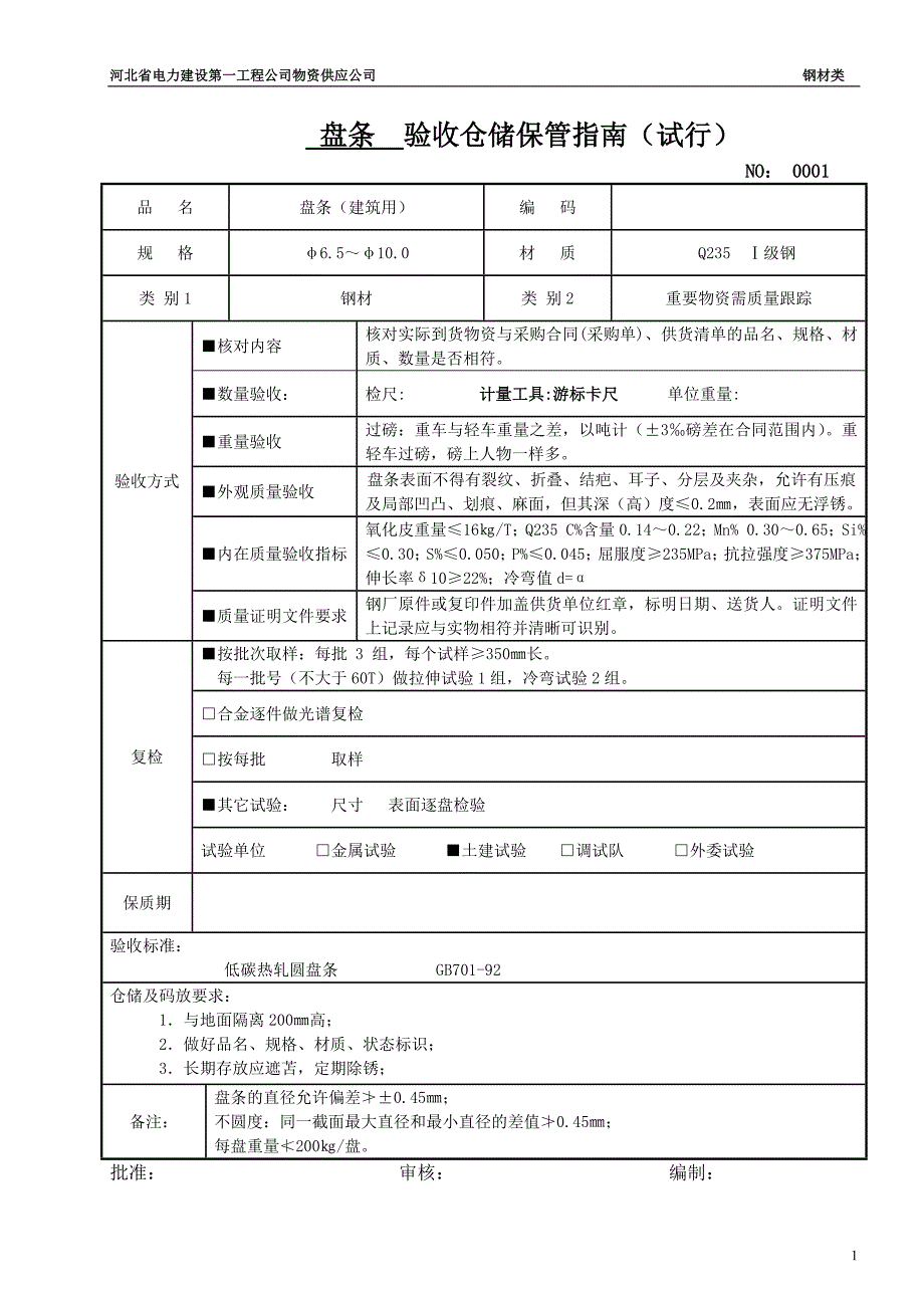 钢材采购保管指南_第1页