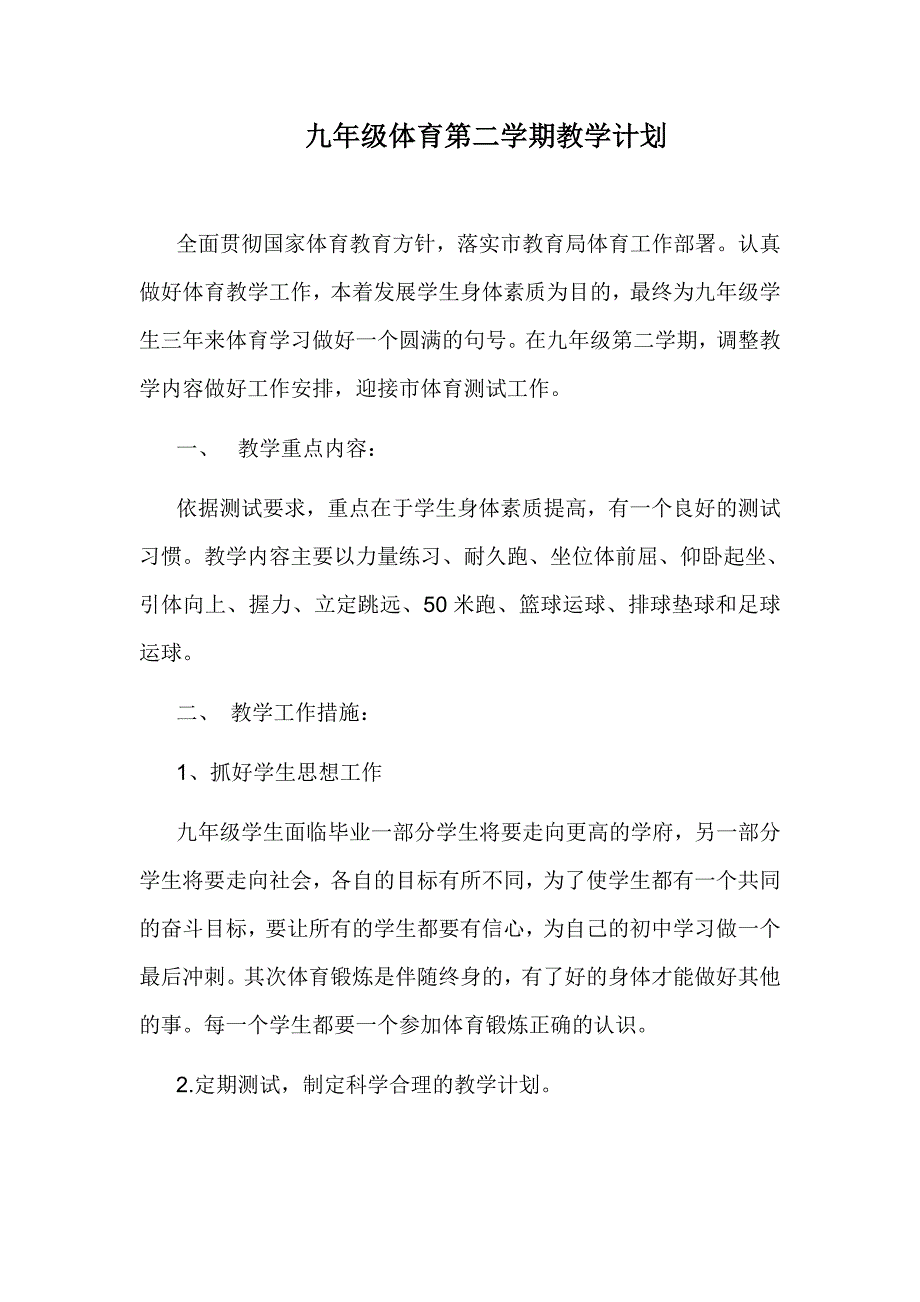 九年级体育第二学期教学计划--_第1页