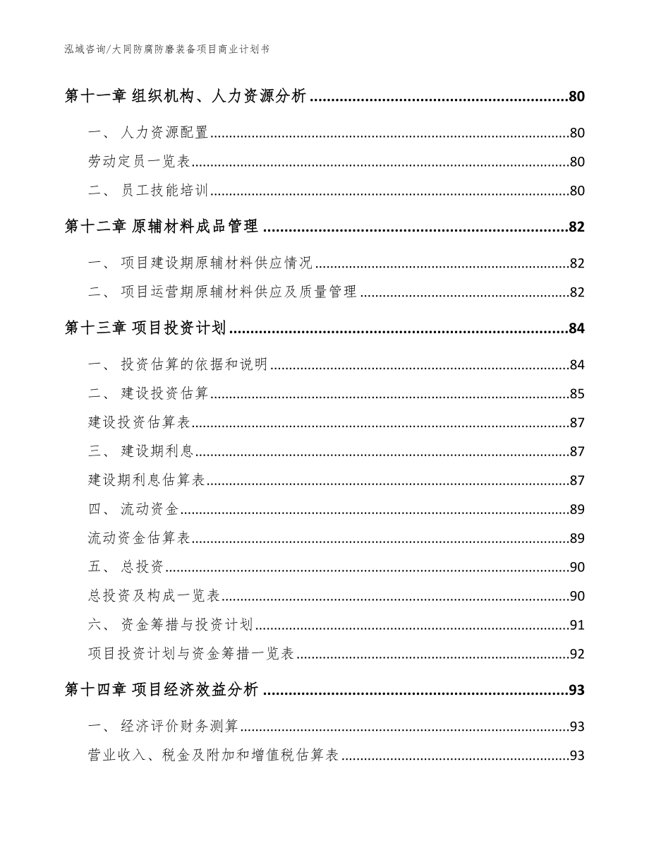 大同防腐防磨装备项目商业计划书【参考范文】_第4页