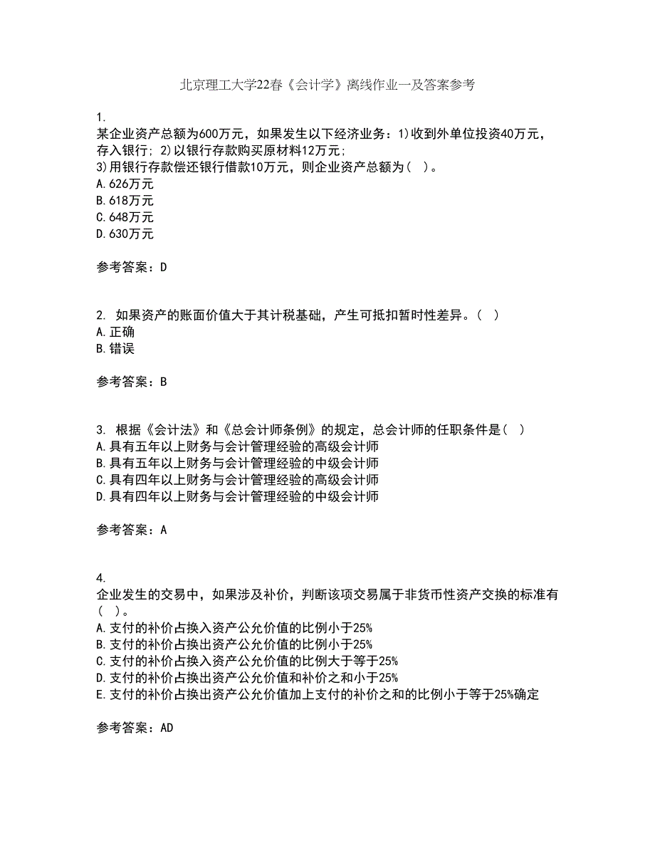 北京理工大学22春《会计学》离线作业一及答案参考72_第1页