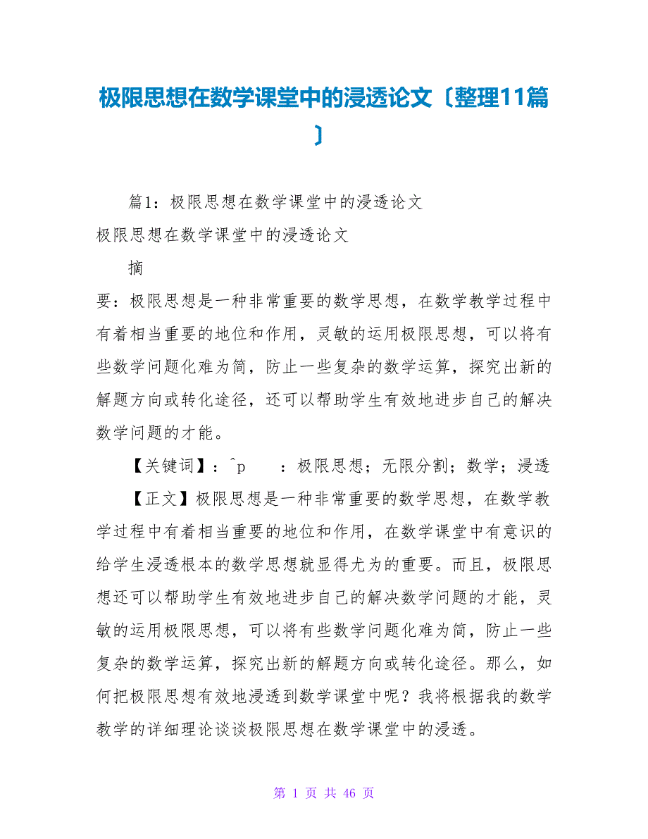 极限思想在数学课堂中的渗透论文（整理11篇）_第1页