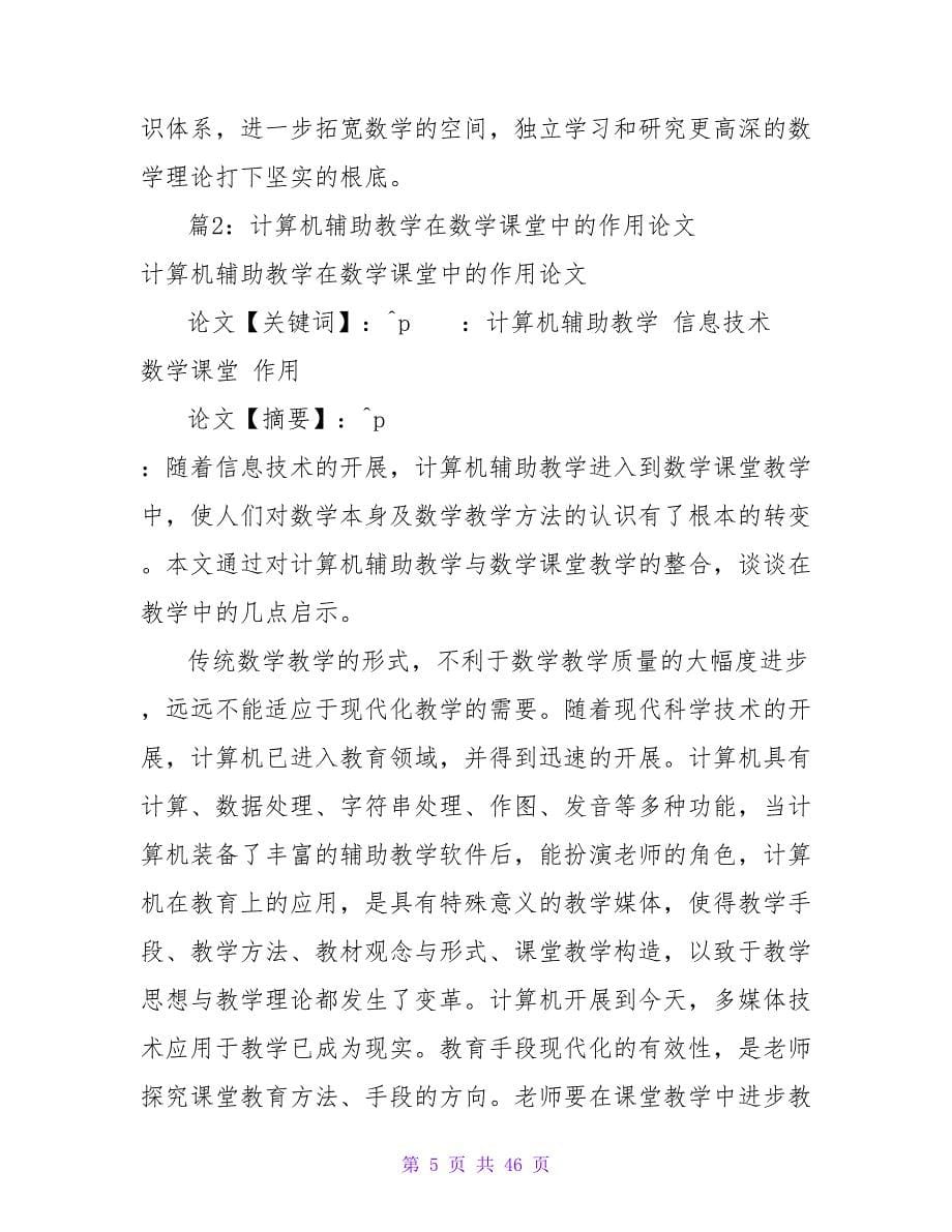 极限思想在数学课堂中的渗透论文（整理11篇）_第5页