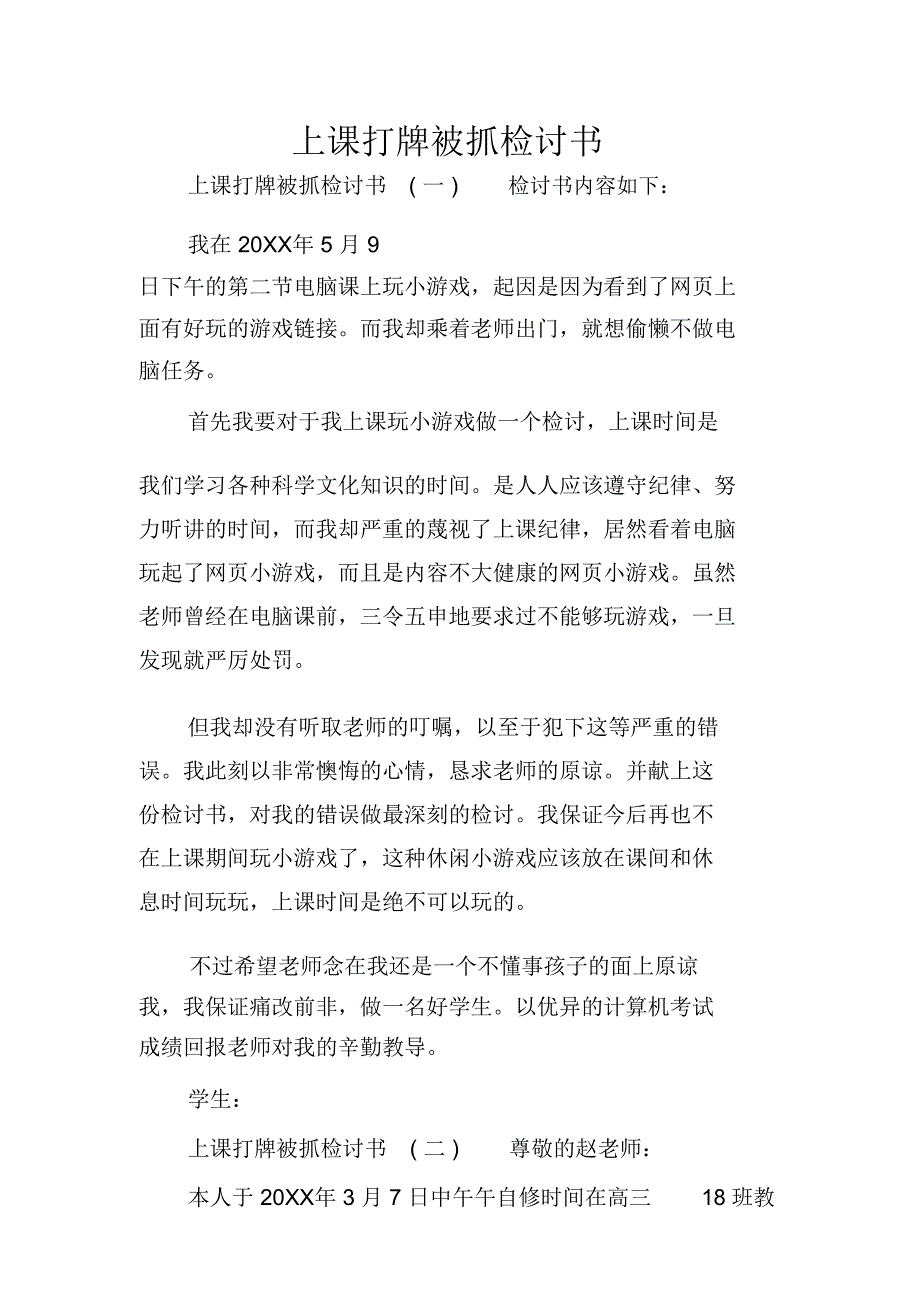 上课打牌被抓检讨书_第1页